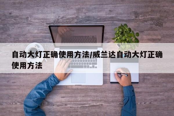 自动大灯正确使用方法/威兰达自动大灯正确使用方法