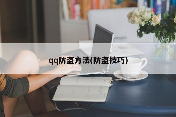 qq防盗方法(防盗技巧)