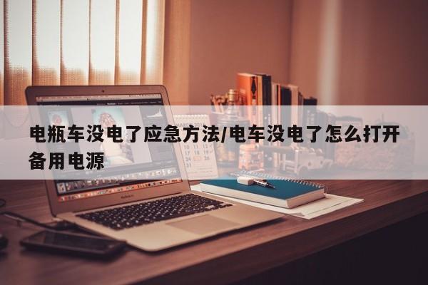 电瓶车没电了应急方法/电车没电了怎么打开备用电源