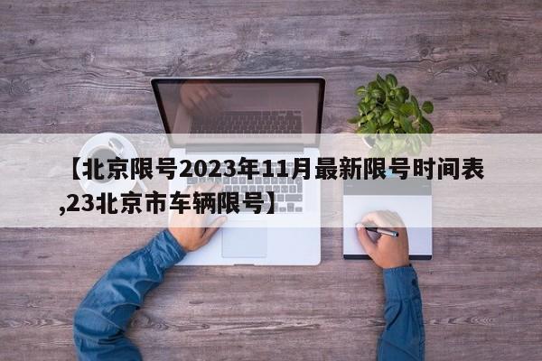 【北京限号2023年11月最新限号时间表,23北京市车辆限号】