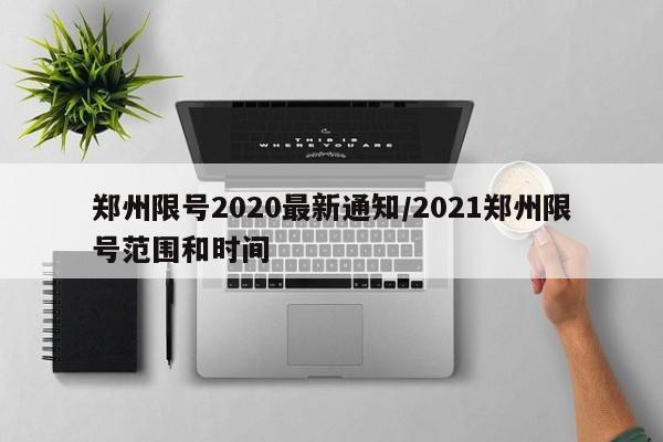 郑州限号2020最新通知/2021郑州限号范围和时间