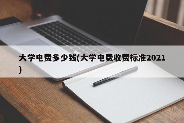 大学电费多少钱(大学电费收费标准2021)