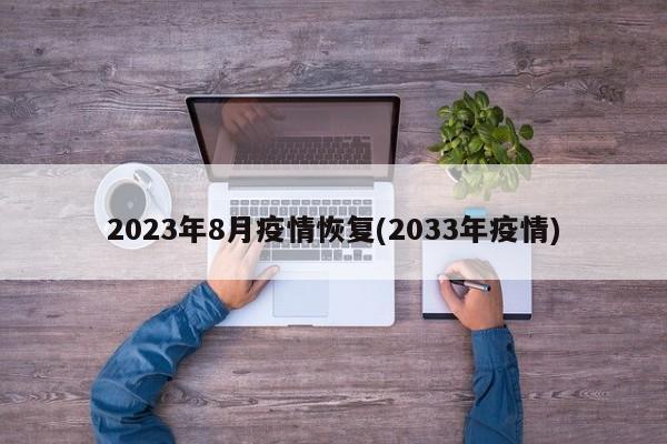 2023年8月疫情恢复(2033年疫情)
