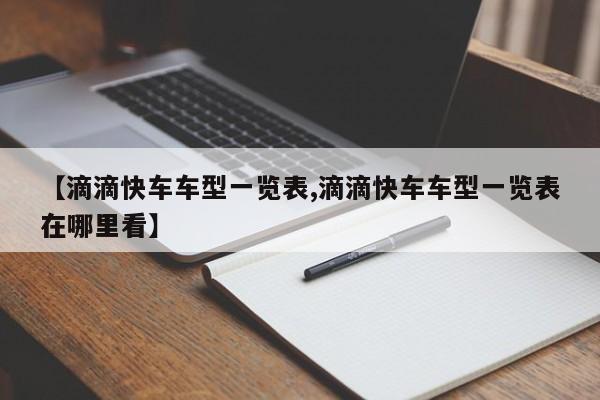 【滴滴快车车型一览表,滴滴快车车型一览表在哪里看】