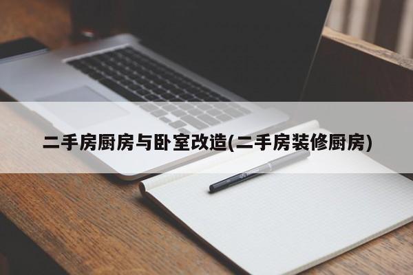 二手房厨房与卧室改造(二手房装修厨房)