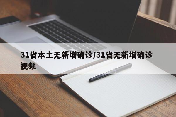 31省本土无新增确诊/31省无新增确诊 视频