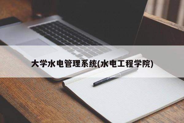 大学水电管理系统(水电工程学院)