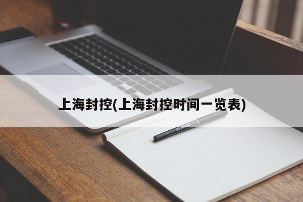 上海封控(上海封控时间一览表)