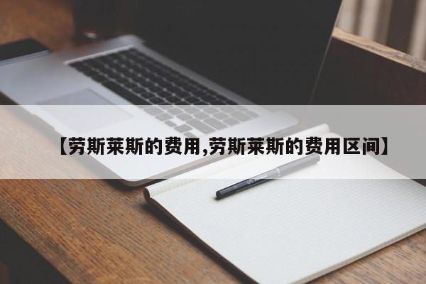 【劳斯莱斯的费用,劳斯莱斯的费用区间】