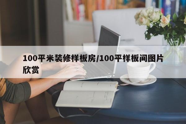 100平米装修样板房/100平样板间图片欣赏