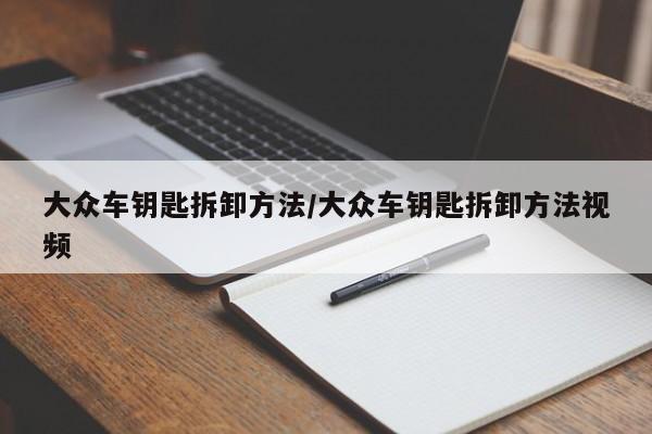 大众车钥匙拆卸方法/大众车钥匙拆卸方法视频