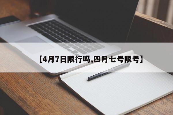 【4月7日限行吗,四月七号限号】